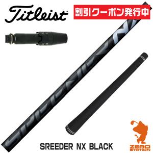 タイトリスト スリーブ付きシャフト Fujikura フジクラ SPEEDER NX BLACK スピーダーNX ブラック 黒 [TSR/TSi/917/VG3] シャフトスリーブ｜zerost