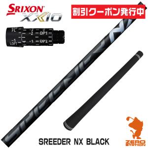 当店で組立 スリクソン用互換 スリーブ付きシャフト Fujikura フジクラ SPEEDER NX BLACK スピーダーNX ブラック 黒 [ZX5Mk2/XXIO/Z785]｜zerost