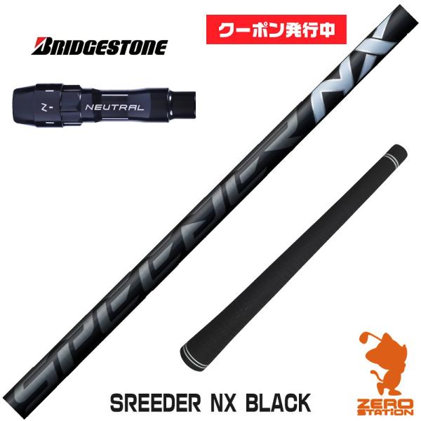 ブリヂストン スリーブ付きシャフト Fujikura SPEEDER NX BLACK スピーダーN...