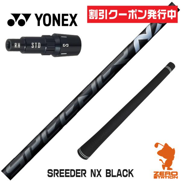 [1年保証] フジクラシャフト SPEEDER NX BLACK スピーダーNX ブラック 黒 ヨネ...