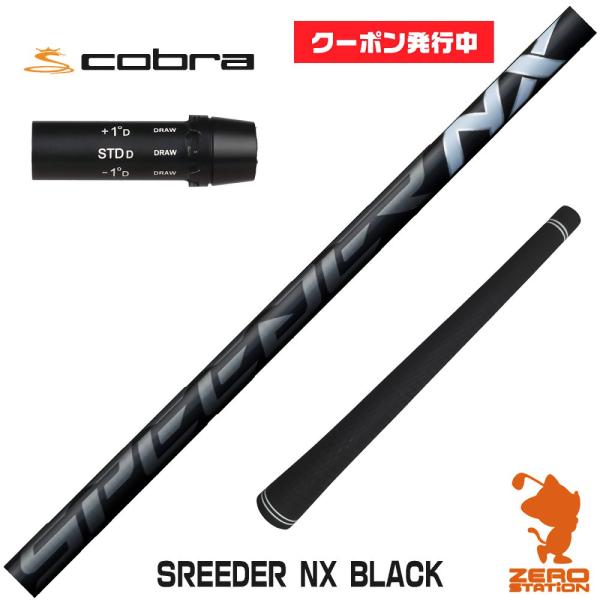 コブラ スリーブ付きシャフト Fujikura フジクラ SPEEDER NX BLACK スピーダ...
