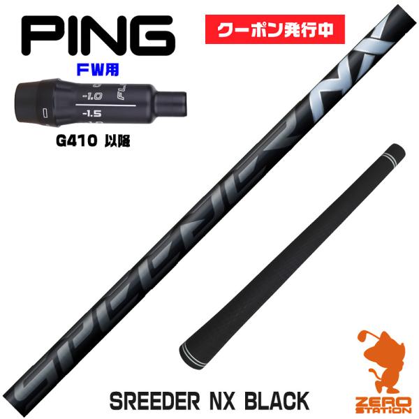 ピンG410FW スリーブ付きシャフト Fujikura フジクラ SPEEDER NX BLACK...