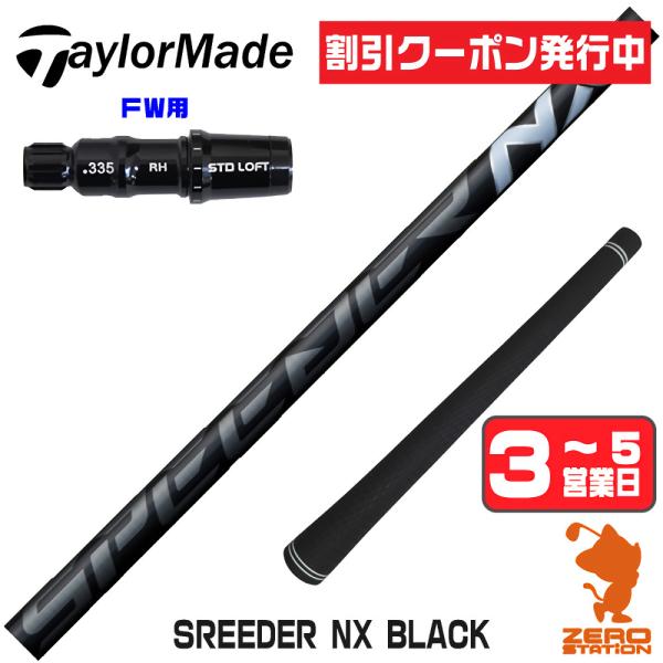 テーラーメイド FW スリーブ付きシャフト フジクラ スピーダーNXブラック SPEEDER NX ...