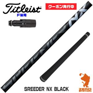 タイトリストFW スリーブ付きシャフト Fujikura フジクラ SPEEDER NX BLACK スピーダーNX ブラック 黒 [TSR/TSi/917/VG3] シャフトスリーブ｜zerost