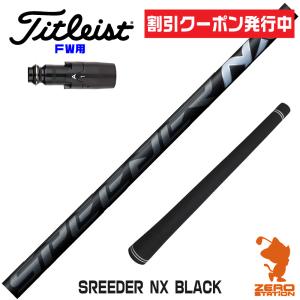 フジクラシャフト フジクラ SPEEDER NX BLACK ドライバー用 カーボン