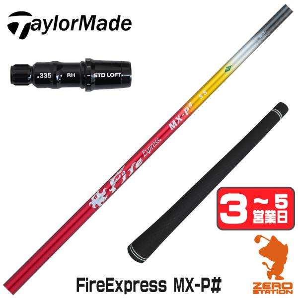 テーラーメイド スリーブ付きシャフト コンポジットテクノ Fire Express MX-P# ファ...