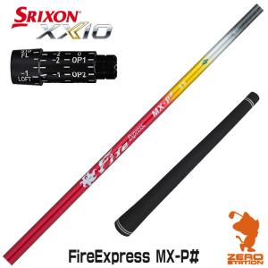 スリクソン スリーブ付きシャフト コンポジットテクノ Fire Express MX-P# ファイアーエクスプレス [ZX5Mk2/XXIO/Z785] シャフトスリーブ