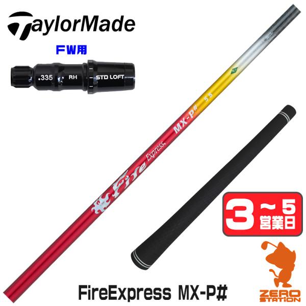 テーラーメイド FW スリーブ付きシャフト コンポジットテクノ Fire Express MX-P#...