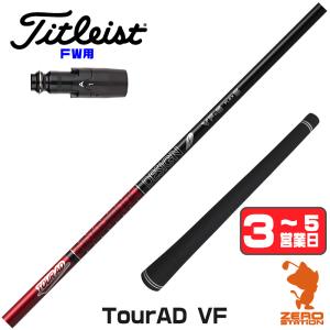 TOUR AD タイトリスト スリーブ付きシャフト グラファイトデザイン