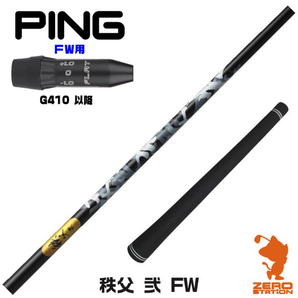 [1年保証] グラファイトデザイン 秩父 弐 FW チチブセカンド FW専用 ピンG410 FW ス...