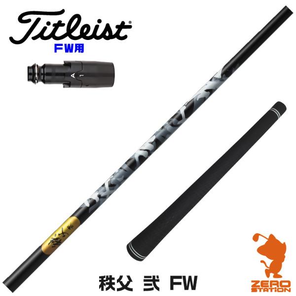 [1年保証] グラファイトデザイン 秩父 弐 FW チチブセカンド FW専用 タイトリスト FW ス...