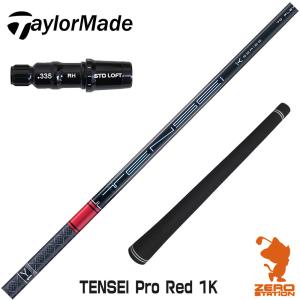 当店で組立 テーラーメイド用互換 スリーブ付きシャフト 三菱ケミカル TENSEI Pro Red 1K テンセイ レッド 1K 赤 [Qi10/STEALTH2]｜ゼロステーション