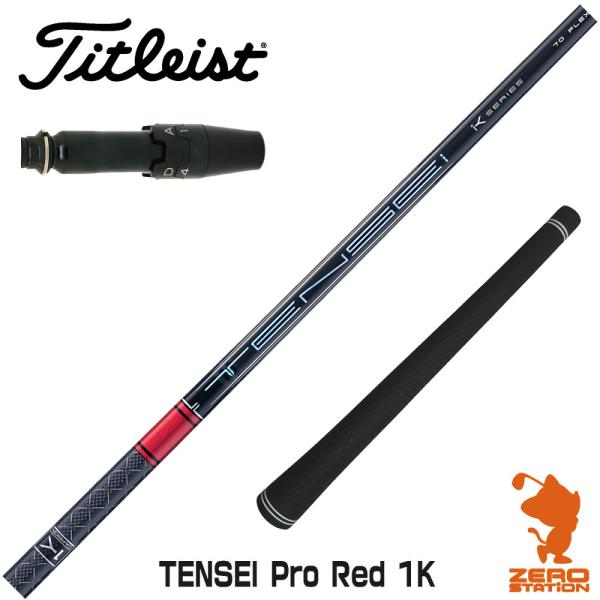 [1年保証] 三菱ケミカル TENSEI Pro Red 1K テンセイ レッド 1K 赤 タイトリ...