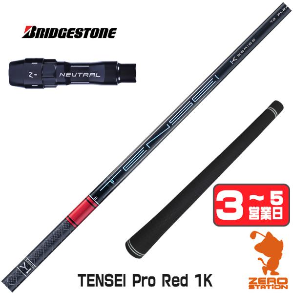 [1年保証] 三菱ケミカル TENSEI Pro Red 1K テンセイ レッド 1K 赤 ブリヂス...