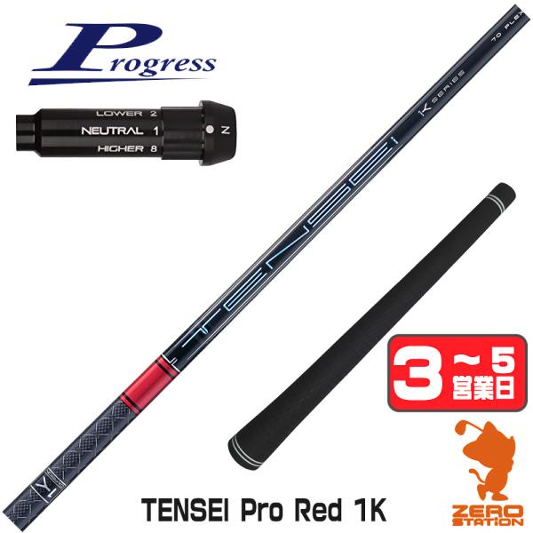 プログレスBB4 スリーブ付きシャフト 三菱ケミカル テンセイ プロ レッド 1K TENSEI P...