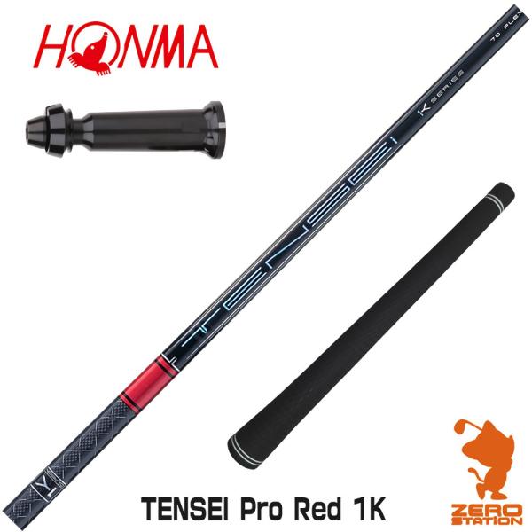 本間ゴルフ スリーブ付きシャフト 三菱ケミカル TENSEI Pro Red 1K テンセイ レッド...