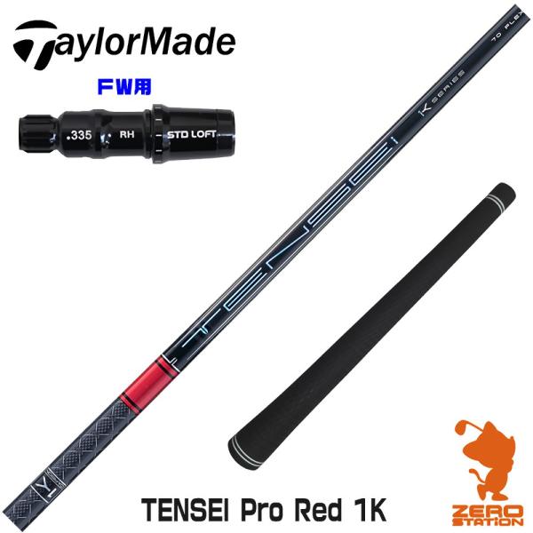 テーラーメイド FW スリーブ付きシャフト 三菱ケミカル テンセイ プロ レッド 1K TENSEI...