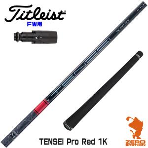 タイトリストFW スリーブ付きシャフト 三菱ケミカル TENSEI Pro Red 1K テンセイ レッド 1K 赤 [TSR/TSi/917/VG3] シャフトスリーブ｜zerost