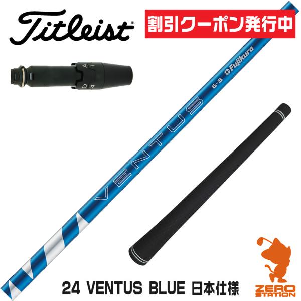 [1年保証] フジクラシャフト 24 VENTUS BLUE 24ベンタス ブルー 青 日本仕様 タ...