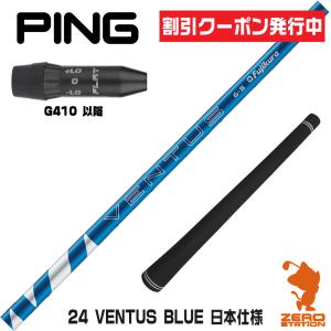 当店で組立 ピンG410用互換 スリーブ付きシャフト Fujikura フジクラ 24 VENTUS BLUE 24ベンタスブルー 青 日本仕様 [G430/G425/G410]｜zerost