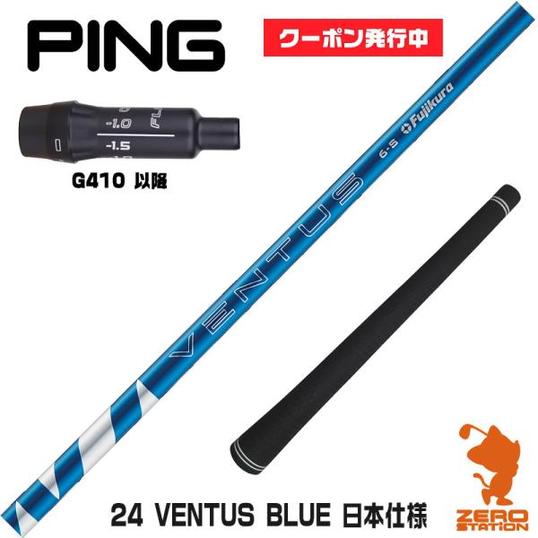 ピンG410 スリーブ付きシャフト Fujikura フジクラ 24 VENTUS BLUE 24ベ...