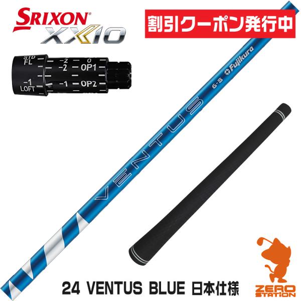 スリクソン スリーブ付きシャフト Fujikura フジクラ 24 VENTUS BLUE 24ベン...