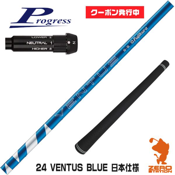 プログレスBB4 スリーブ付きシャフト Fujikura フジクラ 24 VENTUS BLUE 2...