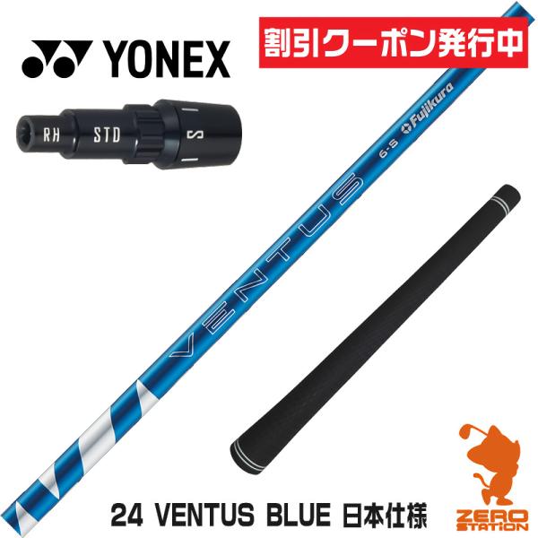 [1年保証] フジクラシャフト 24 VENTUS BLUE 24ベンタス ブルー 青 日本仕様 ヨ...