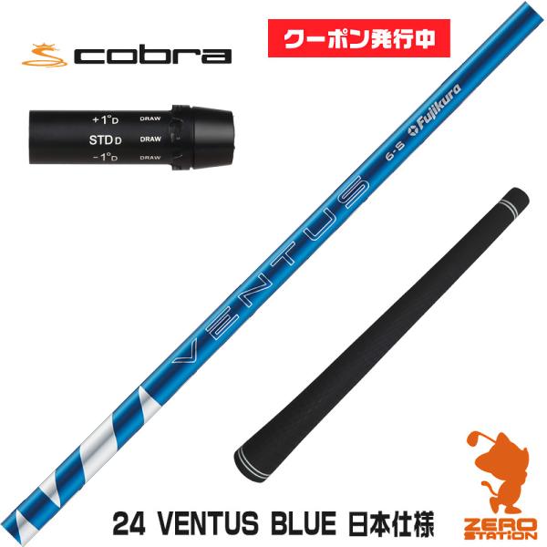 コブラ スリーブ付きシャフト Fujikura フジクラ 24 VENTUS BLUE 24ベンタス...