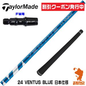 フジクラシャフト FW用 フジクラ 日本仕様 VENTUS TR BLUE