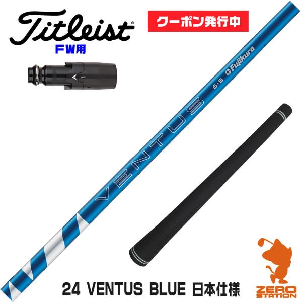 タイトリストFW スリーブ付きシャフト Fujikura フジクラ 24 VENTUS BLUE 2...