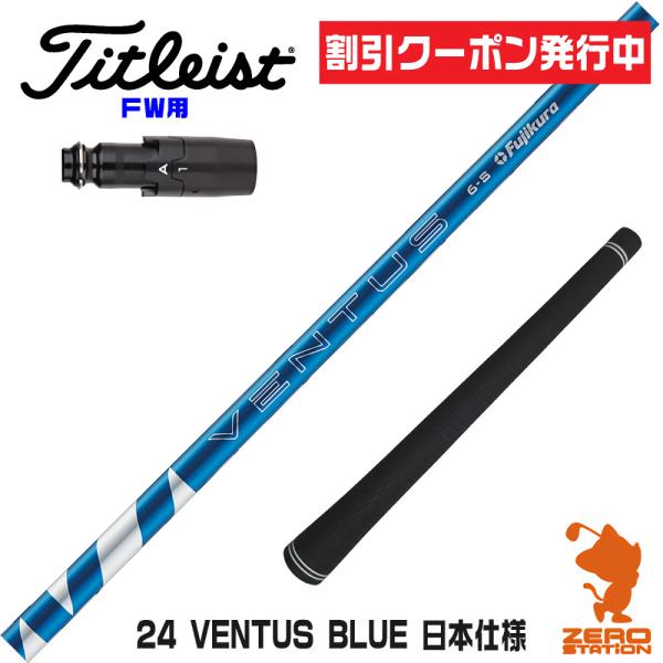 [1年保証] フジクラシャフト 24 VENTUS BLUE 24ベンタス ブルー 青 日本仕様 タ...