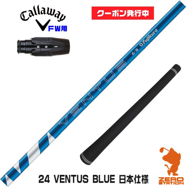 キャロウェイFW スリーブ付きシャフト Fujikura フジクラ 24 VENTUS BLUE 2...