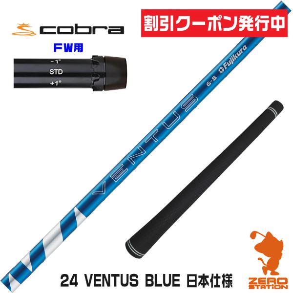 コブラ FW スリーブ付きシャフト Fujikura フジクラ 24 VENTUS BLUE 24ベ...