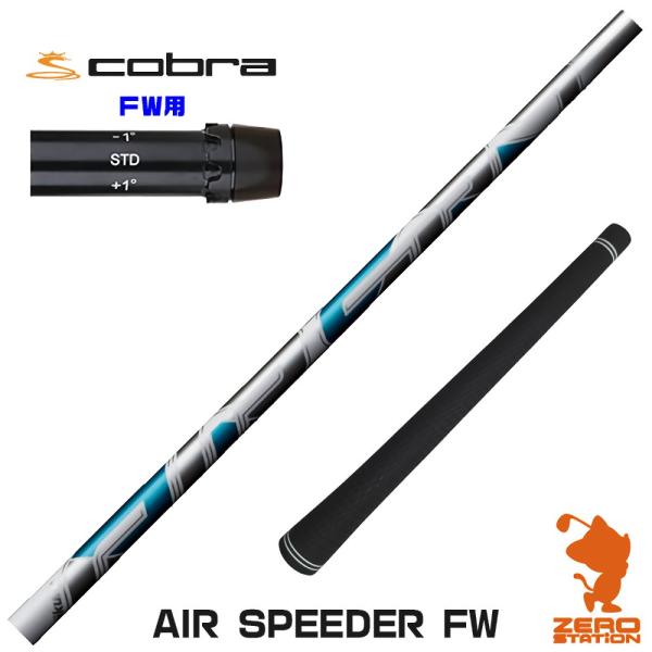 コブラ FW スリーブ付きシャフト Fujikura フジクラ AIR SPEEDER FW エアス...