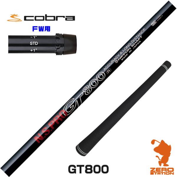 コブラFW スリーブ付きシャフト 日本シャフト GT800 DR [DARKSPEED/AEROJE...