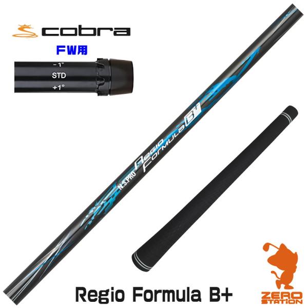 コブラFW スリーブ付きシャフト 日本シャフト Regio Formula B+ レジオフォーミュラ...