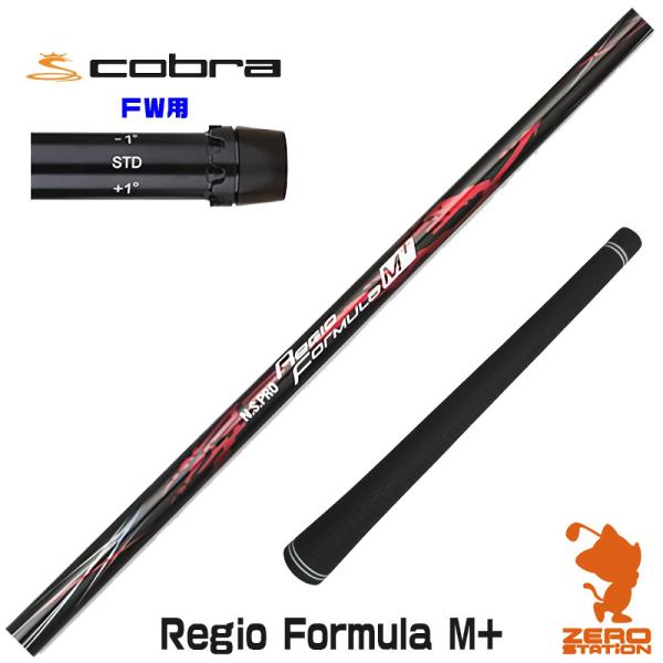コブラFW スリーブ付きシャフト 日本シャフト Regio Formula M+ レジオフォーミュラ...