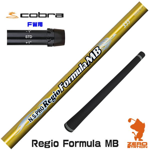 コブラFW スリーブ付きシャフト 日本シャフト Regio Formula MB レジオフォーミュラ...