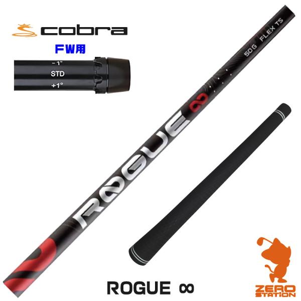 [1年保証] コブラ FW スリーブ付きシャフト ALDILA アルディラ ROGUE ∞ ローグ ...
