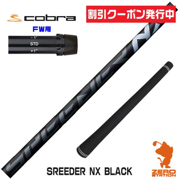 コブラ FW スリーブ付きシャフト Fujikura フジクラ SPEEDER NX BLACK ス...