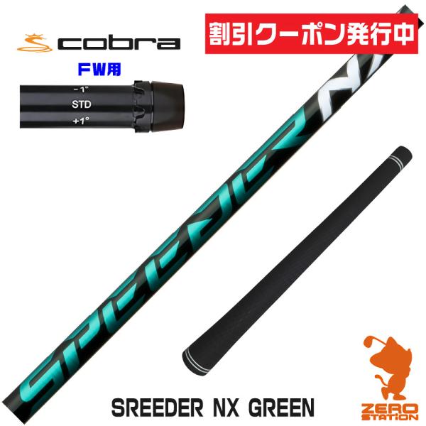 コブラ FW スリーブ付きシャフト Fujikura フジクラ SPEEDER NX GREEN ス...