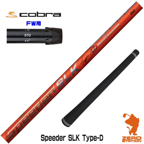 コブラ FW スリーブ付きシャフト Fujikura フジクラ Speeder SLK Type-D...