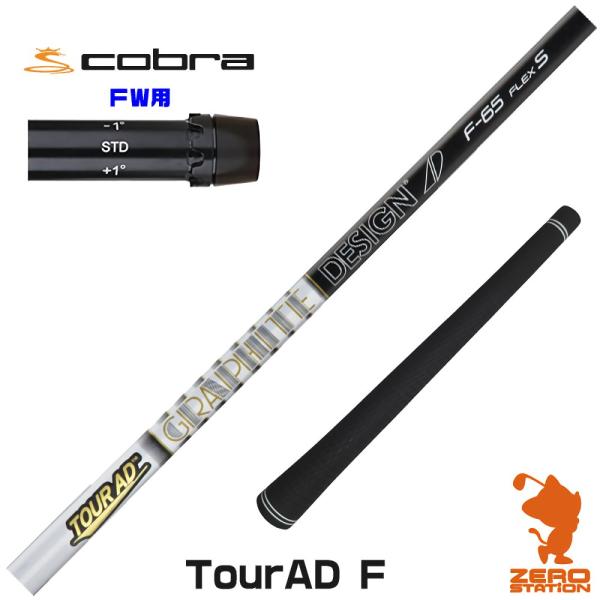[1年保証] グラファイトデザイン TOUR AD F ツアーAD FW専用 コブラ FW スリーブ...