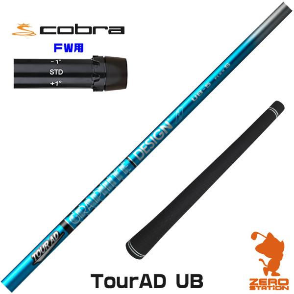 [1年保証] グラファイトデザイン TOUR AD UB ツアーAD UB コブラ FW スリーブ付...