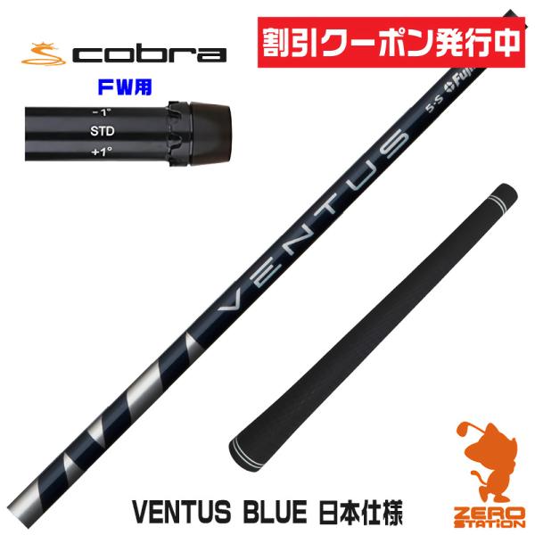 コブラ FW スリーブ付きシャフト Fujikura フジクラ VENTUS BLUE ベンタス ブ...