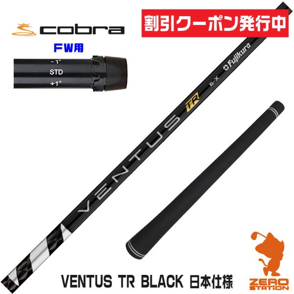 コブラ FW スリーブ付きシャフト Fujikura フジクラ VENTUS TR BLACK ベン...
