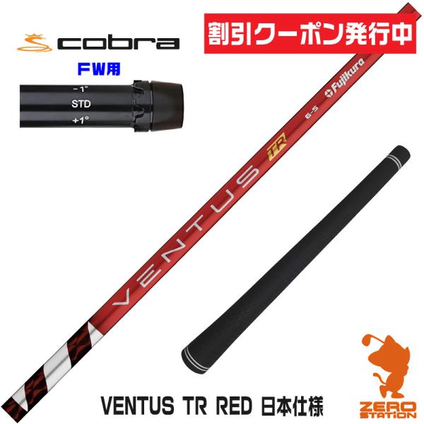 コブラ FW スリーブ付きシャフト Fujikura フジクラ VENTUS TR RED ベンタス...