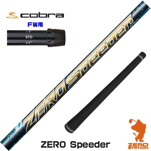 コブラ FW スリーブ付きシャフト Fujikura フジクラ ZERO Speeder ゼロ スピ...
