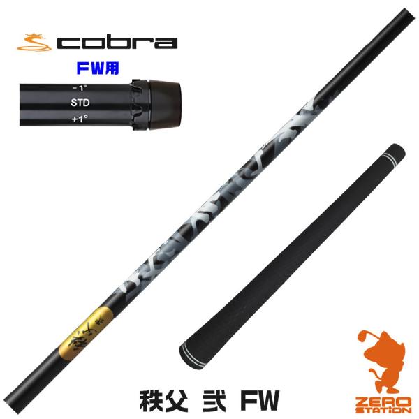 [1年保証] グラファイトデザイン 秩父 弐 FW チチブセカンド FW専用 コブラ FW スリーブ...